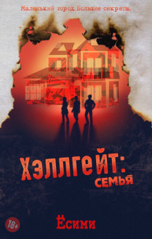 Хэллгейт: семья - Ёсими - Аудиокниги слушать онлайн бесплатно без регистрации | электронная библиотека knigi-audio.info