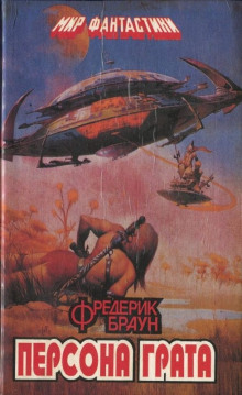 Персона грата - Фредерик Браун - Аудиокниги слушать онлайн бесплатно без регистрации | электронная библиотека knigi-audio.info