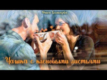 Чашка с кленовыми листьями - Раиса Белоглазова - Аудиокниги слушать онлайн бесплатно без регистрации | электронная библиотека knigi-audio.info