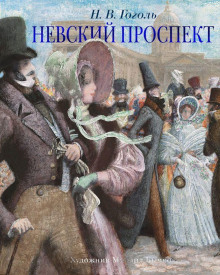 Невский проспект - Николай Гоголь - Аудиокниги слушать онлайн бесплатно без регистрации | электронная библиотека knigi-audio.info