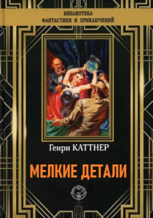 Мелкие детали - Генри Каттнер - Аудиокниги слушать онлайн бесплатно без регистрации | электронная библиотека knigi-audio.info