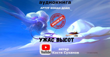Ужас высот - Артур Конан Дойл - Аудиокниги слушать онлайн бесплатно без регистрации | электронная библиотека knigi-audio.info