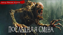 Последняя смена - Максим Долгов - Аудиокниги слушать онлайн бесплатно без регистрации | электронная библиотека knigi-audio.info