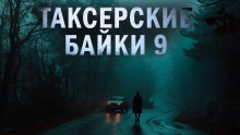 Таксёрские байки 9: Странники в пути - Дарья Странник - Аудиокниги слушать онлайн бесплатно без регистрации | электронная библиотека knigi-audio.info