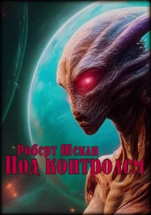 Под контролем - Роберт Шекли - Аудиокниги слушать онлайн бесплатно без регистрации | электронная библиотека knigi-audio.info