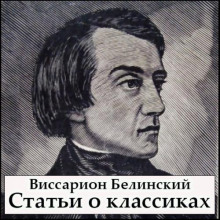 Статьи о классиках - Виссарион Белинский - Аудиокниги слушать онлайн бесплатно без регистрации | электронная библиотека knigi-audio.info