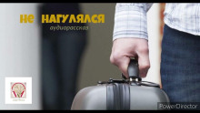 Не нагулялся - Автор неизвестен - Аудиокниги слушать онлайн бесплатно без регистрации | электронная библиотека knigi-audio.info