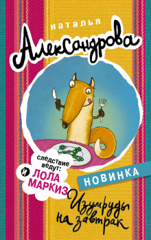 Изумруды на завтрак - Наталья Александрова - Аудиокниги слушать онлайн бесплатно без регистрации | электронная библиотека knigi-audio.info