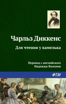 Для чтения у камелька - Чарльз Диккенс - Аудиокниги слушать онлайн бесплатно без регистрации | электронная библиотека knigi-audio.info