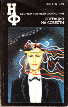 Операция на совести - Дмитрий Биленкин - Аудиокниги слушать онлайн бесплатно без регистрации | электронная библиотека knigi-audio.info