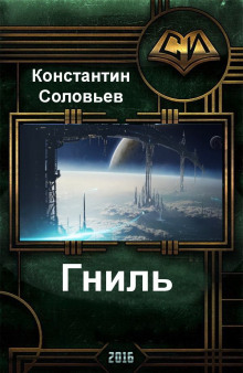 Гниль - Константин Соловьёв - Аудиокниги слушать онлайн бесплатно без регистрации | электронная библиотека knigi-audio.info