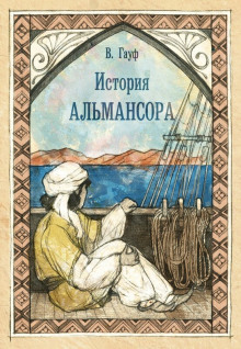 История Альмансора - Вильгельм Гауф - Аудиокниги слушать онлайн бесплатно без регистрации | электронная библиотека knigi-audio.info