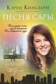 Песня Сары - Карен Кингсбери - Аудиокниги слушать онлайн бесплатно без регистрации | электронная библиотека knigi-audio.info