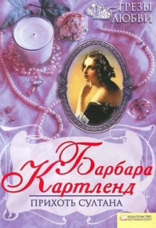 Прихоть султана - Барбара Картленд - Аудиокниги слушать онлайн бесплатно без регистрации | электронная библиотека knigi-audio.info