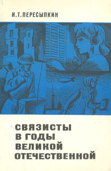 Связисты в годы Великой Отечественной - Иван Пересыпкин - Аудиокниги слушать онлайн бесплатно без регистрации | электронная библиотека knigi-audio.info