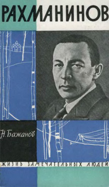 Рахманинов - Николай Бажанов - Аудиокниги слушать онлайн бесплатно без регистрации | электронная библиотека knigi-audio.info