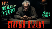 Старый палач - Влас Дорошевич - Аудиокниги слушать онлайн бесплатно без регистрации | электронная библиотека knigi-audio.info