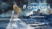 В сумерках - Стефан Цвейг - Аудиокниги слушать онлайн бесплатно без регистрации | электронная библиотека knigi-audio.info