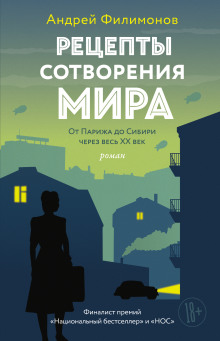 Рецепты сотворения мира - Андрей Филимонов - Аудиокниги слушать онлайн бесплатно без регистрации | электронная библиотека knigi-audio.info