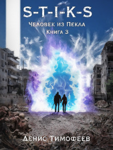 S-T-I-K-S. Человек из Пекла. Книга 3 - Денис Тимофеев - Аудиокниги слушать онлайн бесплатно без регистрации | электронная библиотека knigi-audio.info