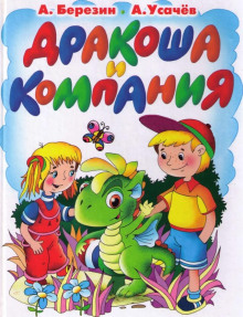 Дракоша и компания - Андрей Усачев - Аудиокниги слушать онлайн бесплатно без регистрации | электронная библиотека knigi-audio.info