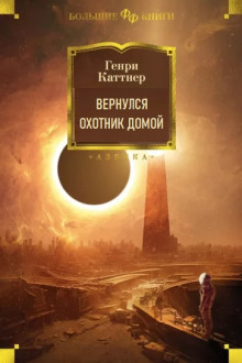 Вернулся охотник домой - Генри Каттнер - Аудиокниги слушать онлайн бесплатно без регистрации | электронная библиотека knigi-audio.info