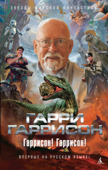 Рассказы - Гарри Гаррисон - Аудиокниги слушать онлайн бесплатно без регистрации | электронная библиотека knigi-audio.info