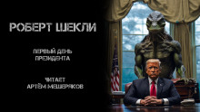 Первый день президента - Роберт Шекли - Аудиокниги слушать онлайн бесплатно без регистрации | электронная библиотека knigi-audio.info