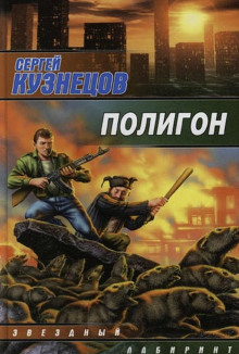Полигон - Сергей Борисович Кузнецов - Аудиокниги слушать онлайн бесплатно без регистрации | электронная библиотека knigi-audio.info