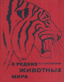О редких животных мира - Игорь Сосновский - Аудиокниги слушать онлайн бесплатно без регистрации | электронная библиотека knigi-audio.info