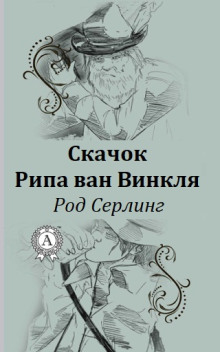 Скачок Рипа ван Винкля - Род Серлинг - Аудиокниги слушать онлайн бесплатно без регистрации | электронная библиотека knigi-audio.info