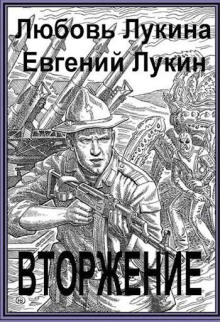 Вторжение - Евгений Лукин - Аудиокниги слушать онлайн бесплатно без регистрации | электронная библиотека knigi-audio.info
