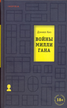 Войны Миллигана - Дэниел Киз - Аудиокниги слушать онлайн бесплатно без регистрации | электронная библиотека knigi-audio.info