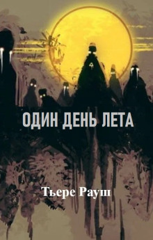 Один день лета - Тьере Рауш - Аудиокниги слушать онлайн бесплатно без регистрации | электронная библиотека knigi-audio.info