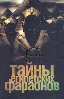 Тайны египетских фараонов - Галина Сиднева - Аудиокниги слушать онлайн бесплатно без регистрации | электронная библиотека knigi-audio.info