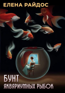 Бунт аквариумных рыбок - Елена Райдос - Аудиокниги слушать онлайн бесплатно без регистрации | электронная библиотека knigi-audio.info