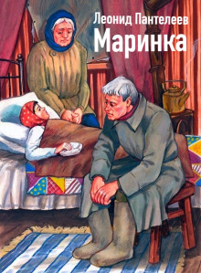 Маринка - Леонид Пантелеев - Аудиокниги слушать онлайн бесплатно без регистрации | электронная библиотека knigi-audio.info