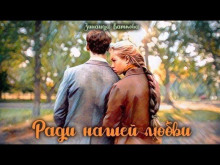 Ради нашей любви - Зинаида Каткова - Аудиокниги слушать онлайн бесплатно без регистрации | электронная библиотека knigi-audio.info