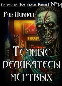 Тёмные деликатесы мёртвых - Рик Пикман - Аудиокниги слушать онлайн бесплатно без регистрации | электронная библиотека knigi-audio.info