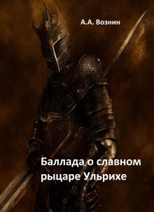 Баллада о славном рыцаре Ульрихе - Автор неизвестен - Аудиокниги слушать онлайн бесплатно без регистрации | электронная библиотека knigi-audio.info
