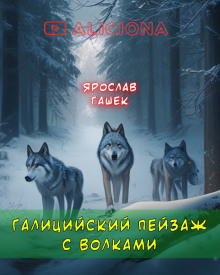 Галицийский пейзаж с волками - Ярослав Гашек - Аудиокниги слушать онлайн бесплатно без регистрации | электронная библиотека knigi-audio.info