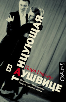 Танцующая в Аушвице - Паул Гласер - Аудиокниги слушать онлайн бесплатно без регистрации | электронная библиотека knigi-audio.info