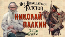 Николай Палкин - Лев Толстой - Аудиокниги слушать онлайн бесплатно без регистрации | электронная библиотека knigi-audio.info