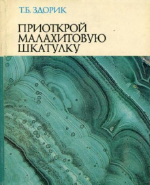 Приоткрой малахитовую шкатулку - Татьяна Здорик - Аудиокниги слушать онлайн бесплатно без регистрации | электронная библиотека knigi-audio.info