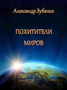 Похитители миров - Автор неизвестен - Аудиокниги слушать онлайн бесплатно без регистрации | электронная библиотека knigi-audio.info