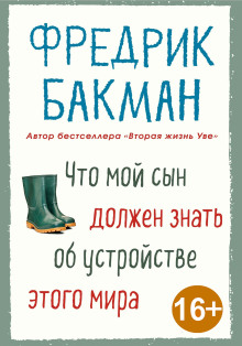 Что мой сын должен знать об устройстве этого мира - Фредрик Бакман - Аудиокниги слушать онлайн бесплатно без регистрации | электронная библиотека knigi-audio.info