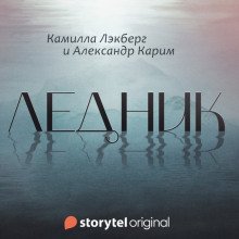Ледник - Камилла Лэкберг - Аудиокниги слушать онлайн бесплатно без регистрации | электронная библиотека knigi-audio.info