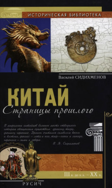 Китай. Страницы прошлого - Василий Сидихменов - Аудиокниги слушать онлайн бесплатно без регистрации | электронная библиотека knigi-audio.info