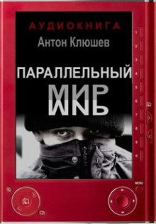 Параллельный мир - Антон Клюшев - Аудиокниги слушать онлайн бесплатно без регистрации | электронная библиотека knigi-audio.info
