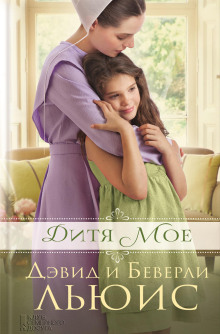 Дитя моё - Льюис Дэвид - Аудиокниги слушать онлайн бесплатно без регистрации | электронная библиотека knigi-audio.info